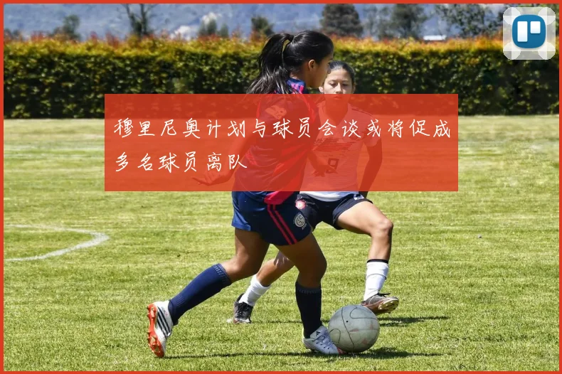 穆里尼奥计划与球员会谈或将促成多名球员离队