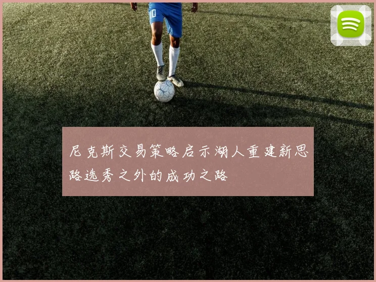 尼克斯交易策略启示湖人重建新思路选秀之外的成功之路