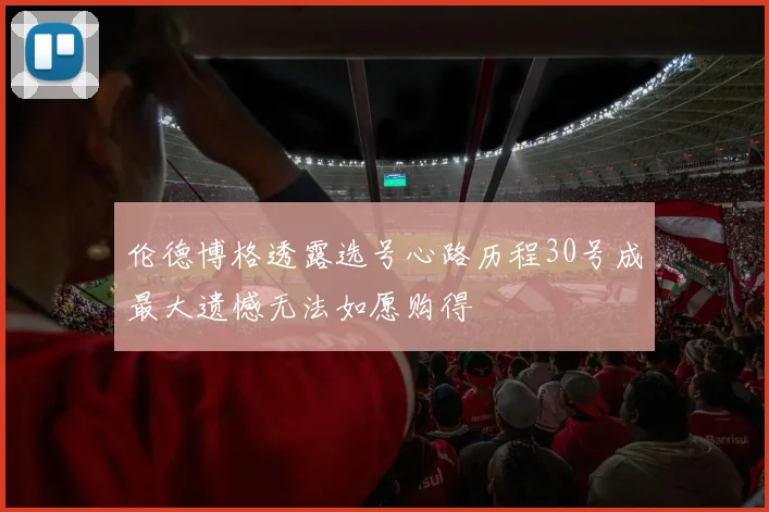 伦德博格透露选号心路历程30号成最大遗憾无法如愿购得
