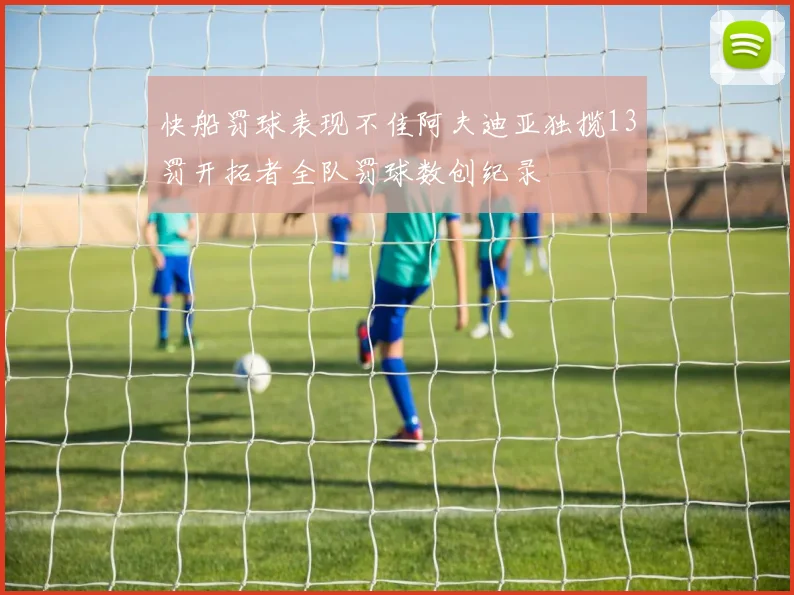 快船罚球表现不佳阿夫迪亚独揽13罚开拓者全队罚球数创纪录