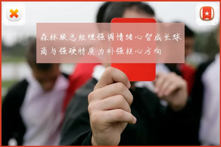 森林狼总经理强调情绪心智成长球商与强硬特质为补强核心方向