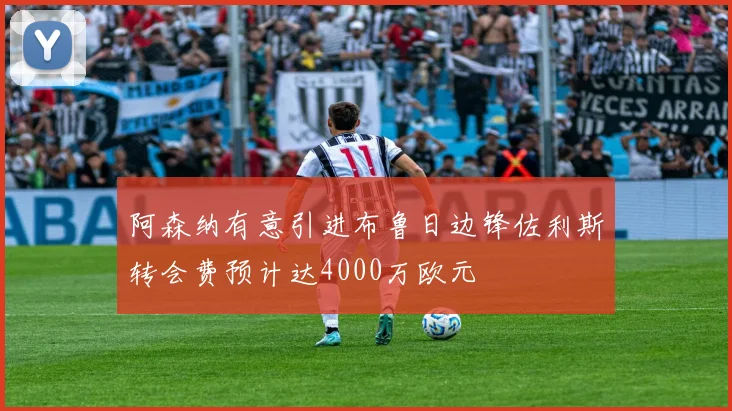 阿森纳有意引进布鲁日边锋佐利斯转会费预计达4000万欧元