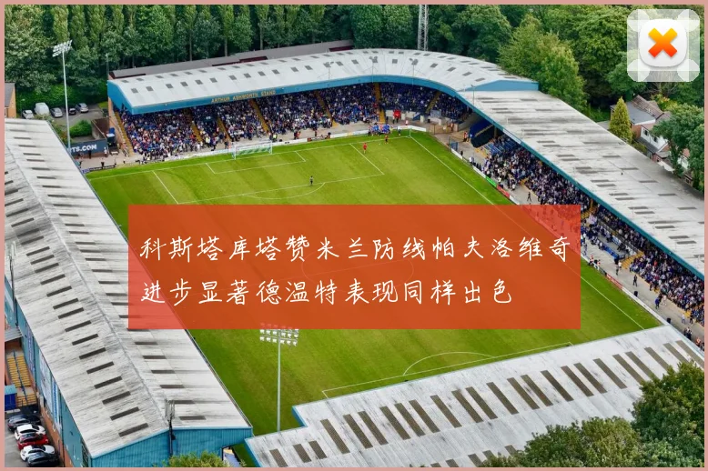 科斯塔库塔赞米兰防线帕夫洛维奇进步显著德温特表现同样出色