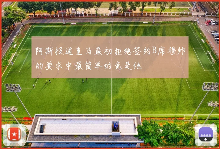 阿斯报道皇马最初拒绝签约B席穆帅的要求中最简单的竟是他