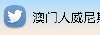 澳门人威尼斯4399入口 Logo